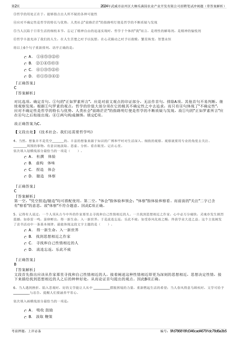 2024年武威市凉州区大柳瓜满园农业产业开发有限公司招聘笔试冲刺题（带答案解析）_第2页