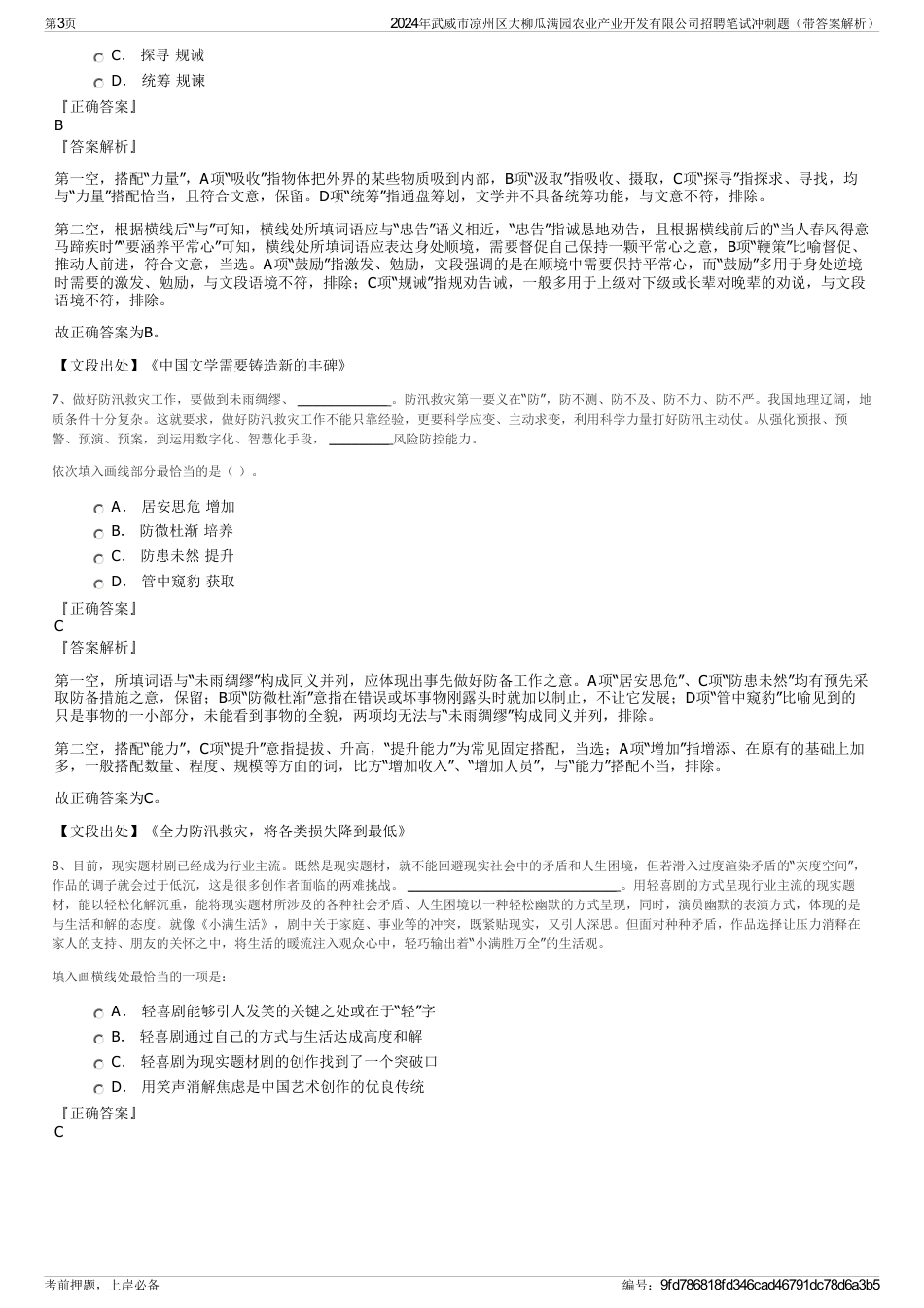 2024年武威市凉州区大柳瓜满园农业产业开发有限公司招聘笔试冲刺题（带答案解析）_第3页