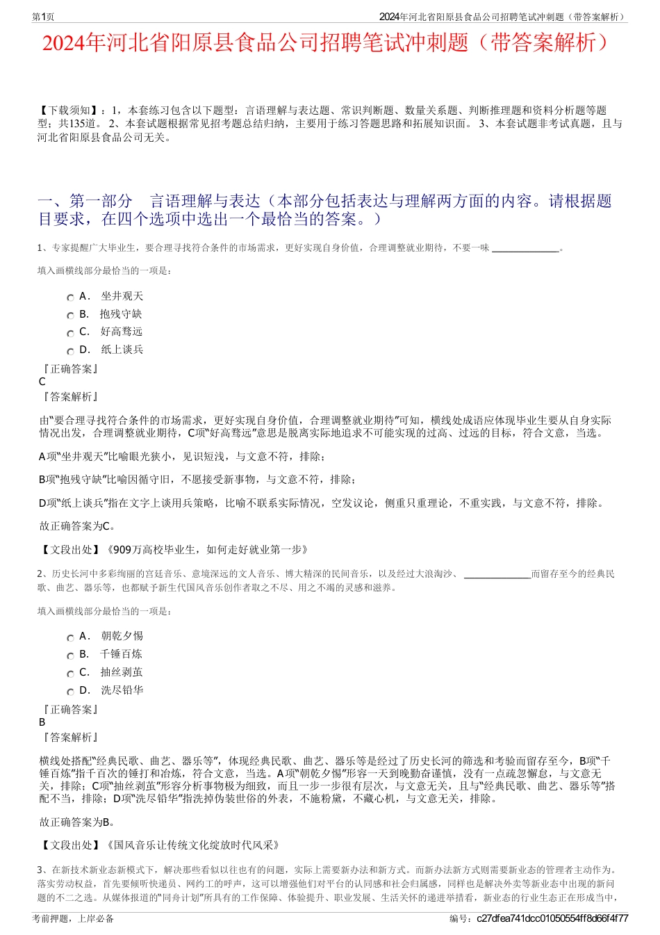 2024年河北省阳原县食品公司招聘笔试冲刺题（带答案解析）_第1页