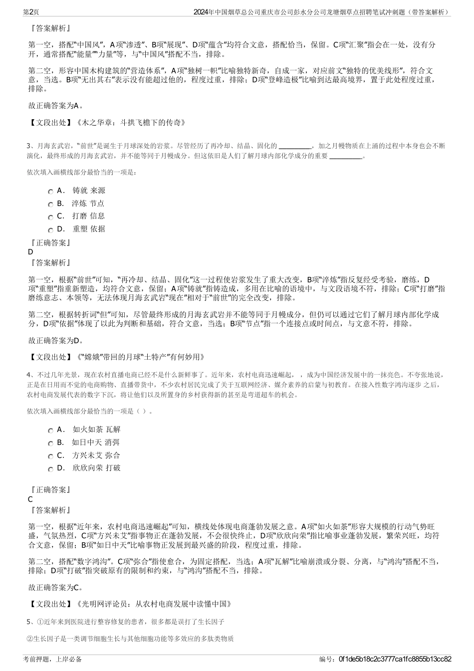 2024年中国烟草总公司重庆市公司彭水分公司龙塘烟草点招聘笔试冲刺题（带答案解析）_第2页