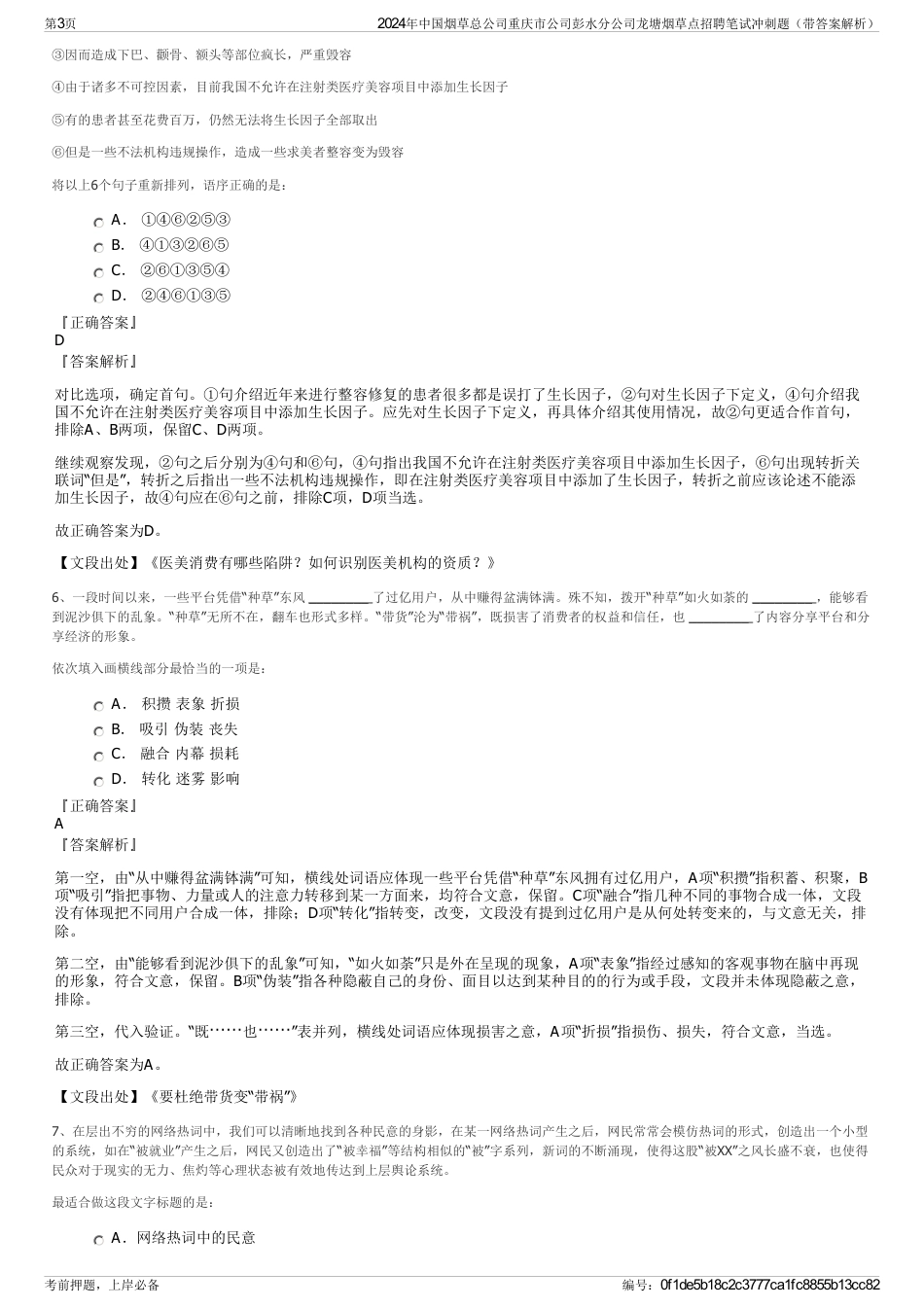 2024年中国烟草总公司重庆市公司彭水分公司龙塘烟草点招聘笔试冲刺题（带答案解析）_第3页