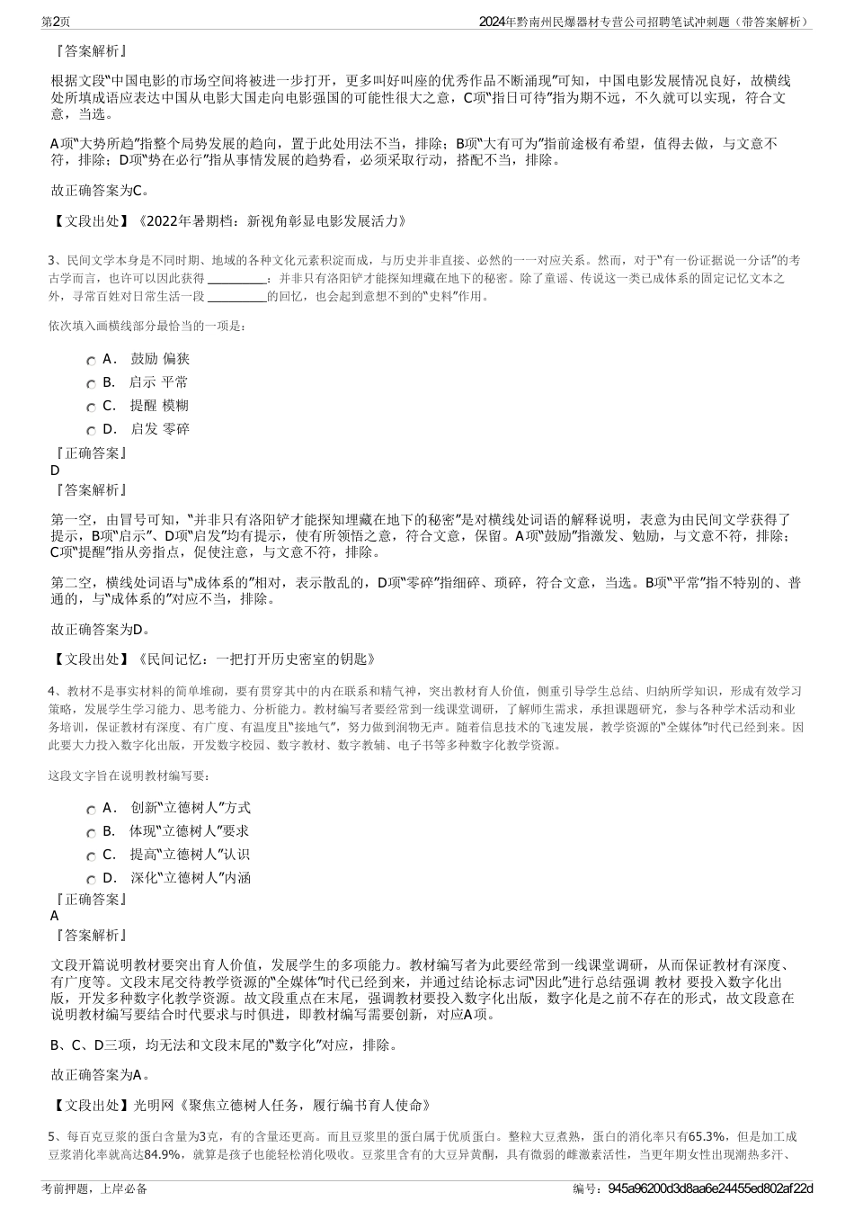 2024年黔南州民爆器材专营公司招聘笔试冲刺题（带答案解析）_第2页