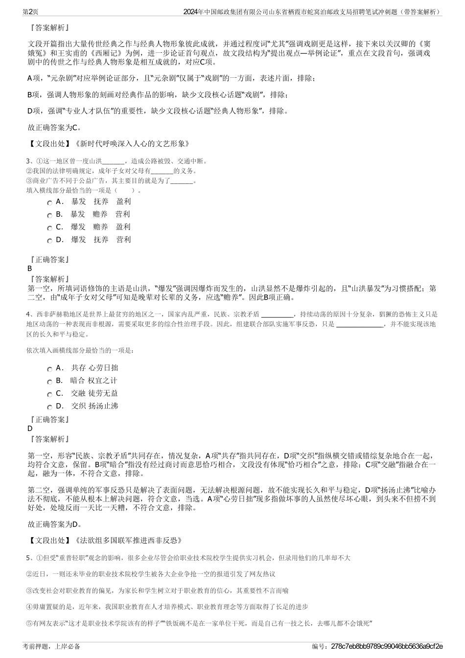 2024年中国邮政集团有限公司山东省栖霞市蛇窝泊邮政支局招聘笔试冲刺题（带答案解析）_第2页