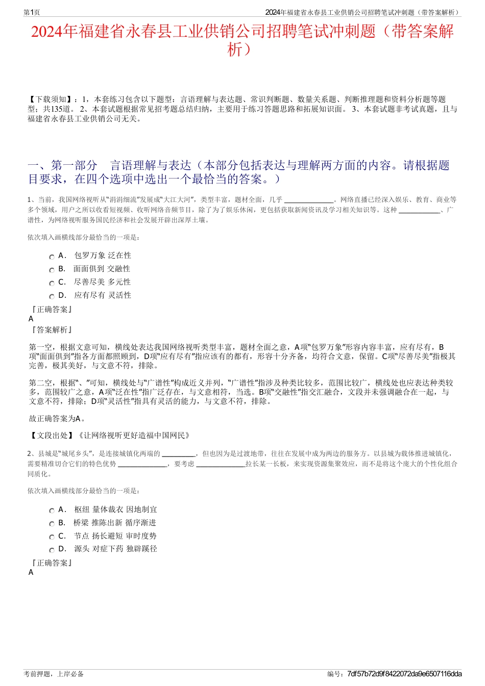 2024年福建省永春县工业供销公司招聘笔试冲刺题（带答案解析）_第1页