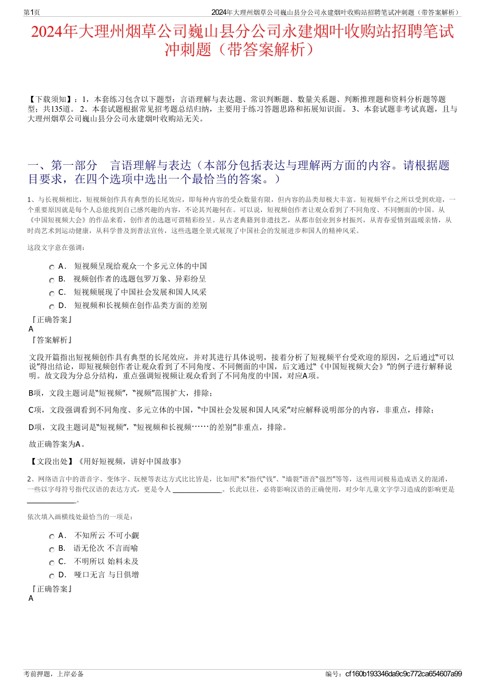 2024年大理州烟草公司巍山县分公司永建烟叶收购站招聘笔试冲刺题（带答案解析）_第1页