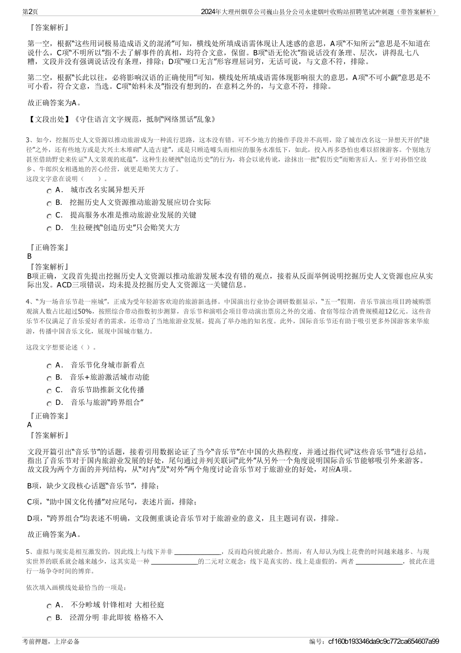 2024年大理州烟草公司巍山县分公司永建烟叶收购站招聘笔试冲刺题（带答案解析）_第2页