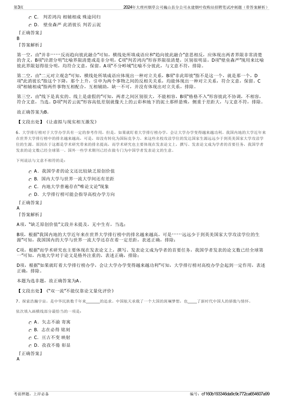 2024年大理州烟草公司巍山县分公司永建烟叶收购站招聘笔试冲刺题（带答案解析）_第3页