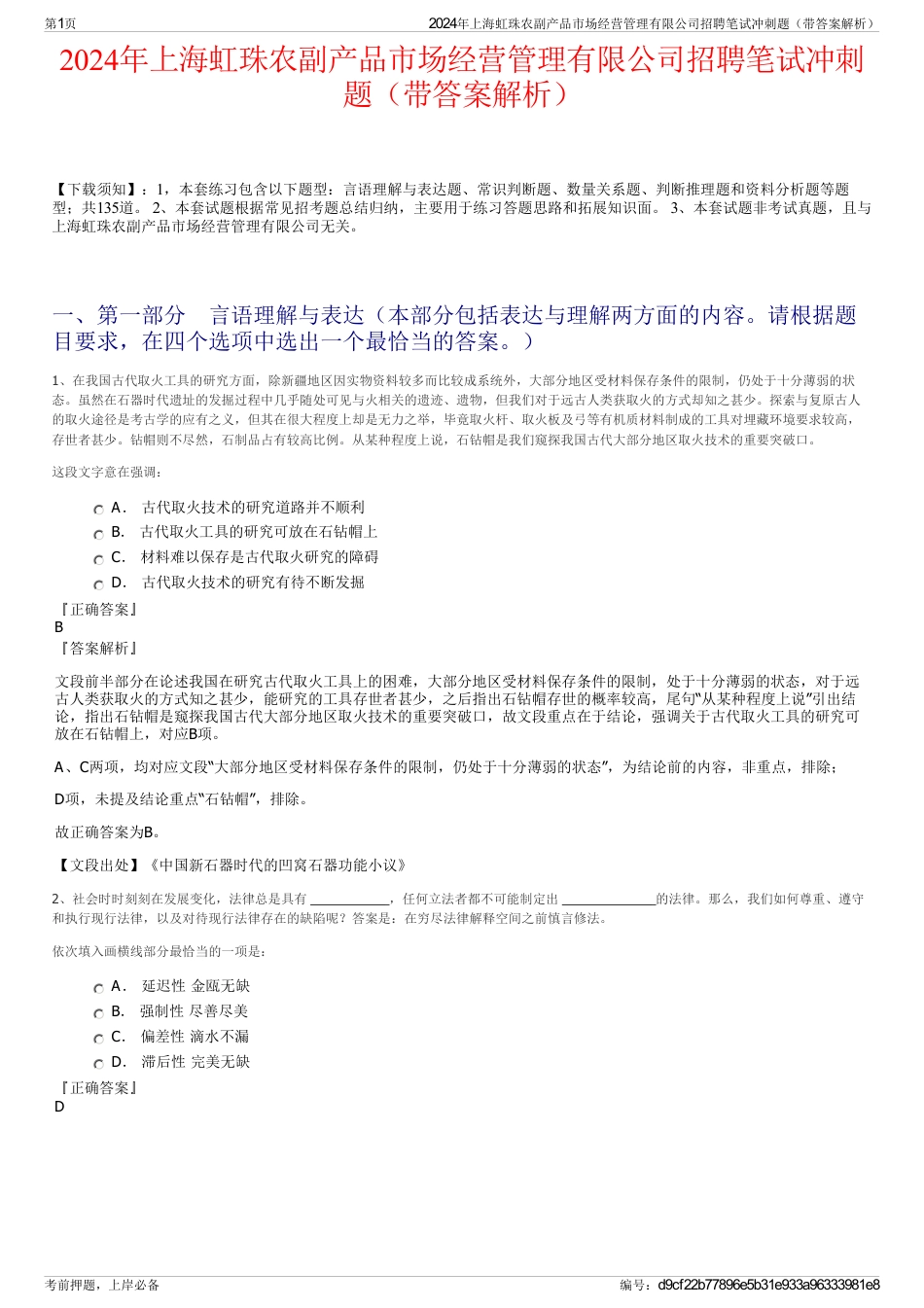 2024年上海虹珠农副产品市场经营管理有限公司招聘笔试冲刺题（带答案解析）_第1页