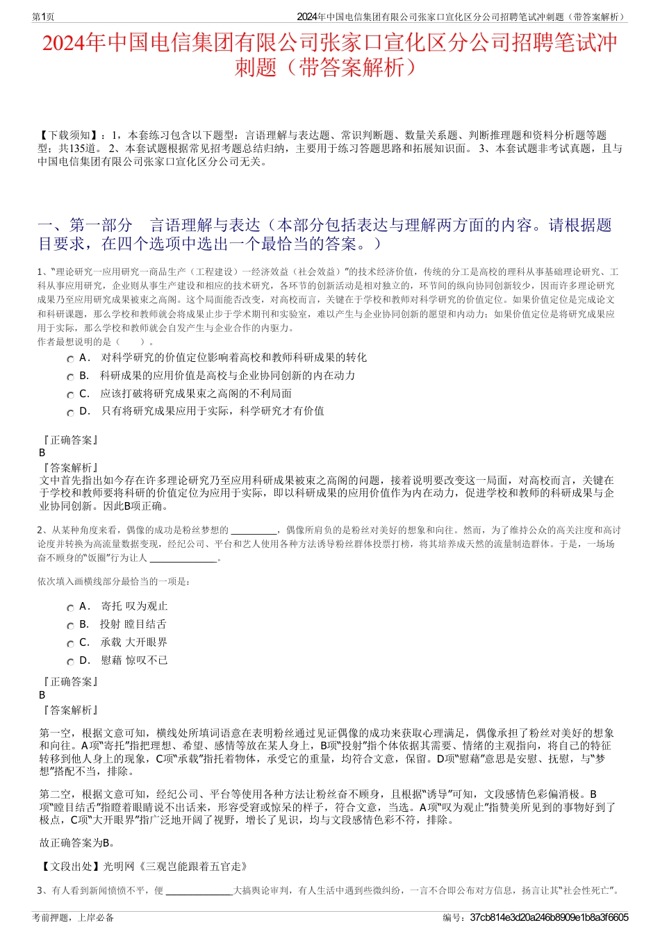 2024年中国电信集团有限公司张家口宣化区分公司招聘笔试冲刺题（带答案解析）_第1页