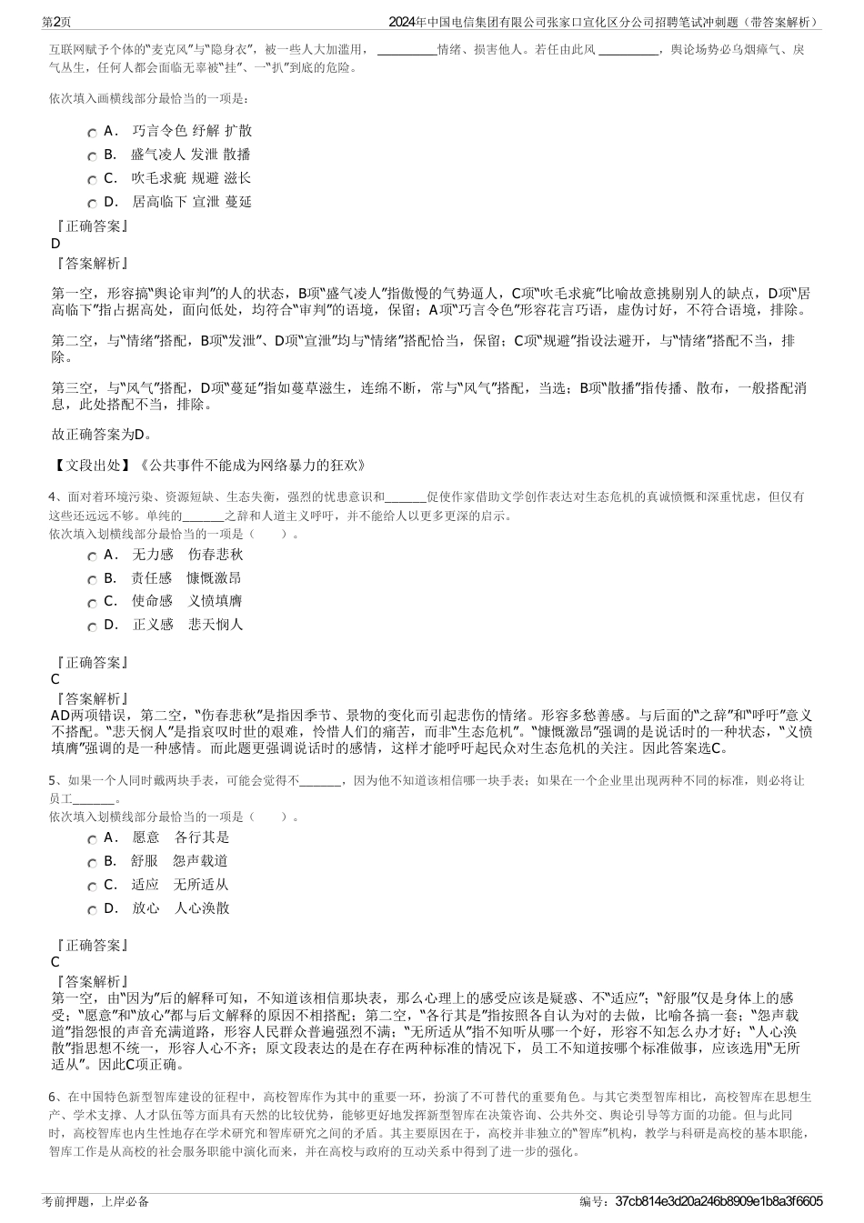 2024年中国电信集团有限公司张家口宣化区分公司招聘笔试冲刺题（带答案解析）_第2页
