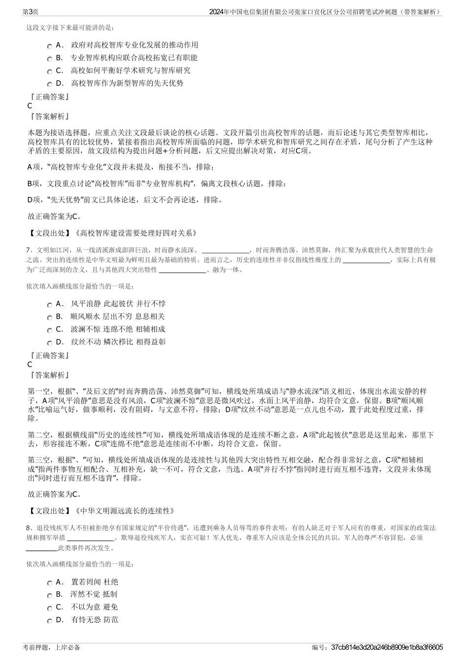 2024年中国电信集团有限公司张家口宣化区分公司招聘笔试冲刺题（带答案解析）_第3页