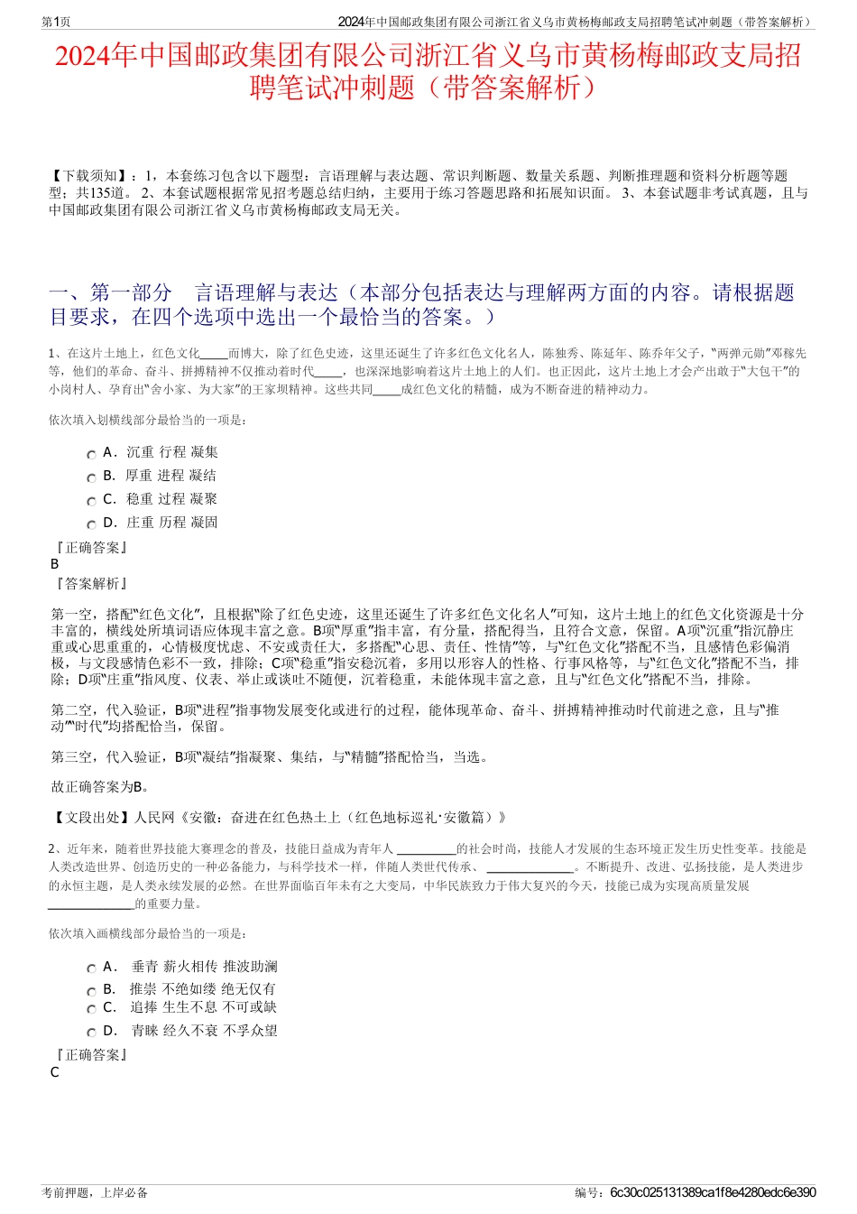 2024年中国邮政集团有限公司浙江省义乌市黄杨梅邮政支局招聘笔试冲刺题（带答案解析）_第1页