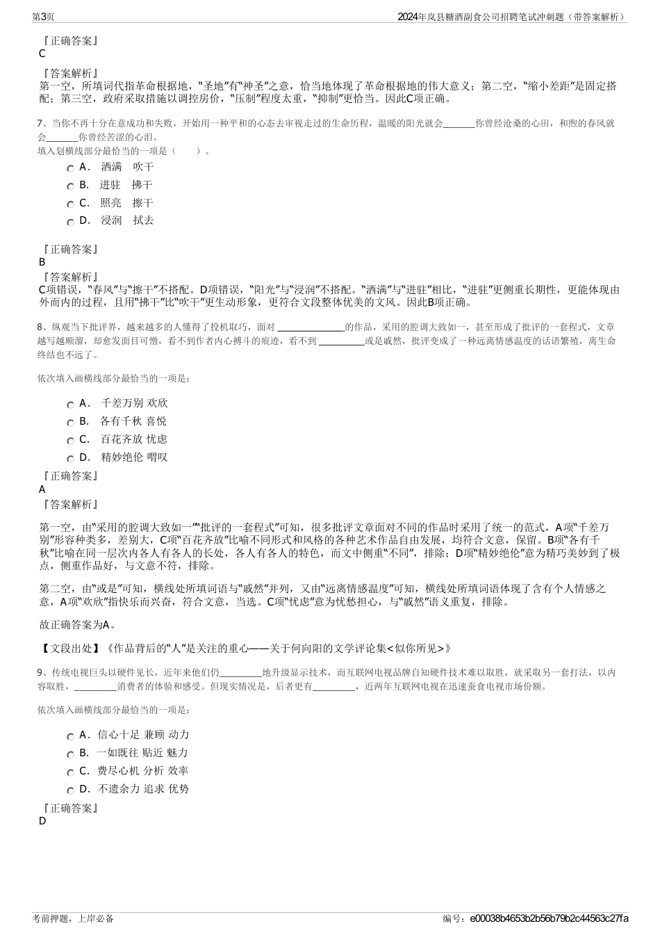 2024年岚县糖酒副食公司招聘笔试冲刺题（带答案解析）_第3页