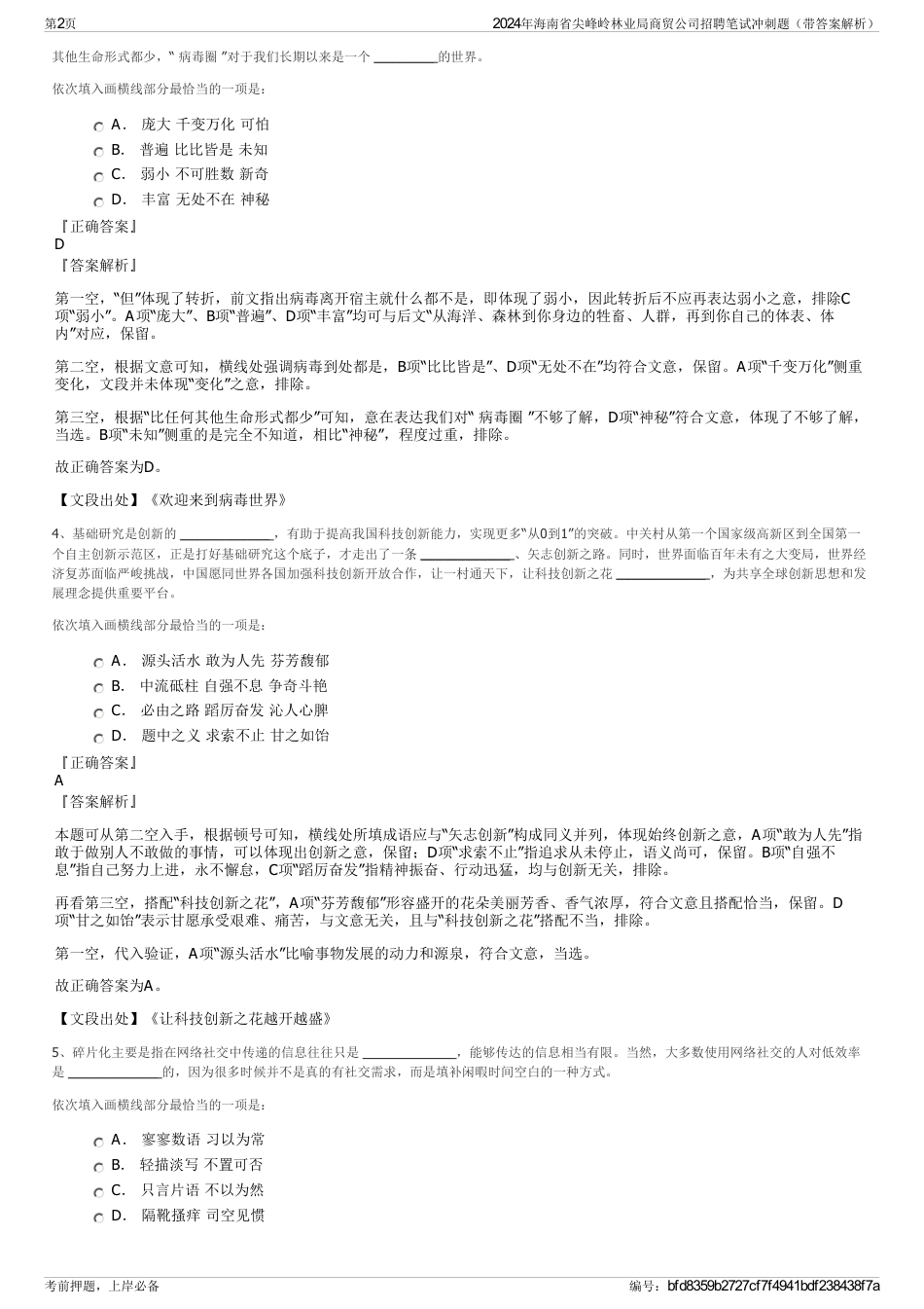 2024年海南省尖峰岭林业局商贸公司招聘笔试冲刺题（带答案解析）_第2页