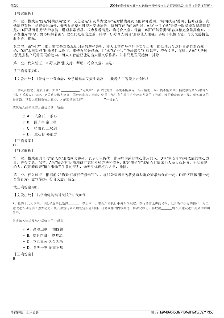 2024年贵州省安顺汽车运输公司紫云汽车站招聘笔试冲刺题（带答案解析）_第3页