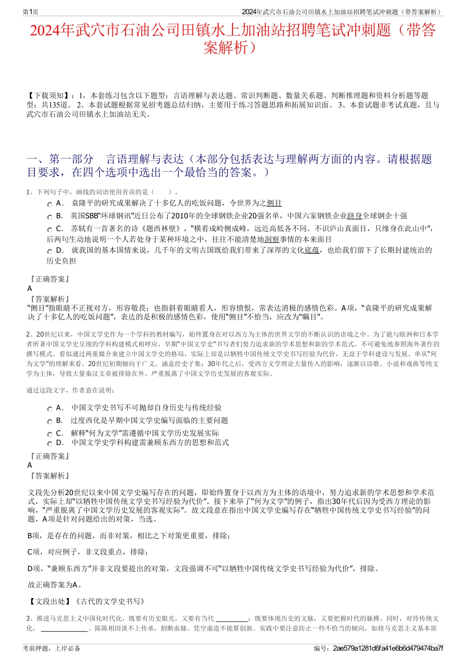 2024年武穴市石油公司田镇水上加油站招聘笔试冲刺题（带答案解析）_第1页