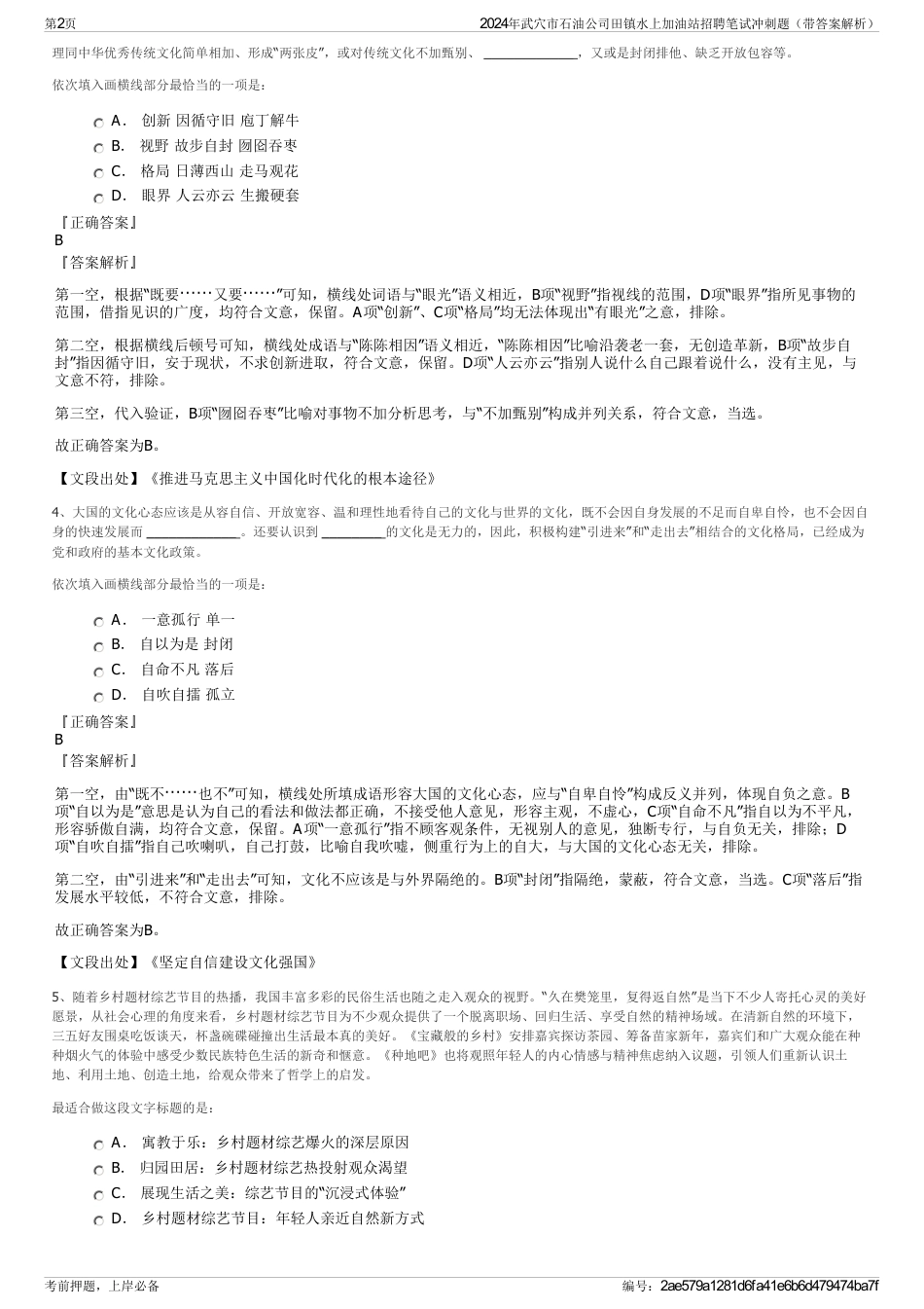 2024年武穴市石油公司田镇水上加油站招聘笔试冲刺题（带答案解析）_第2页