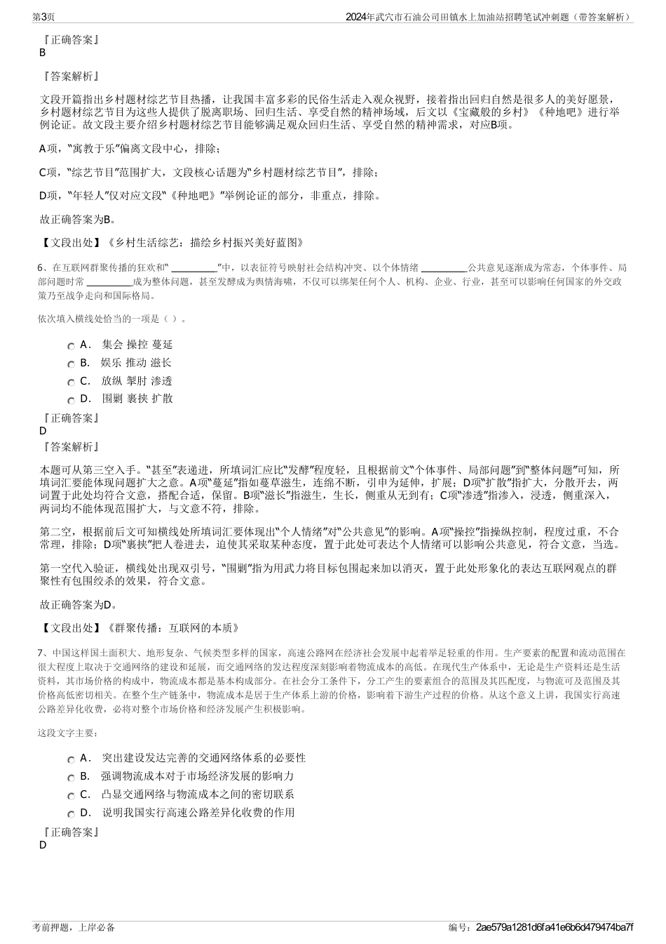 2024年武穴市石油公司田镇水上加油站招聘笔试冲刺题（带答案解析）_第3页