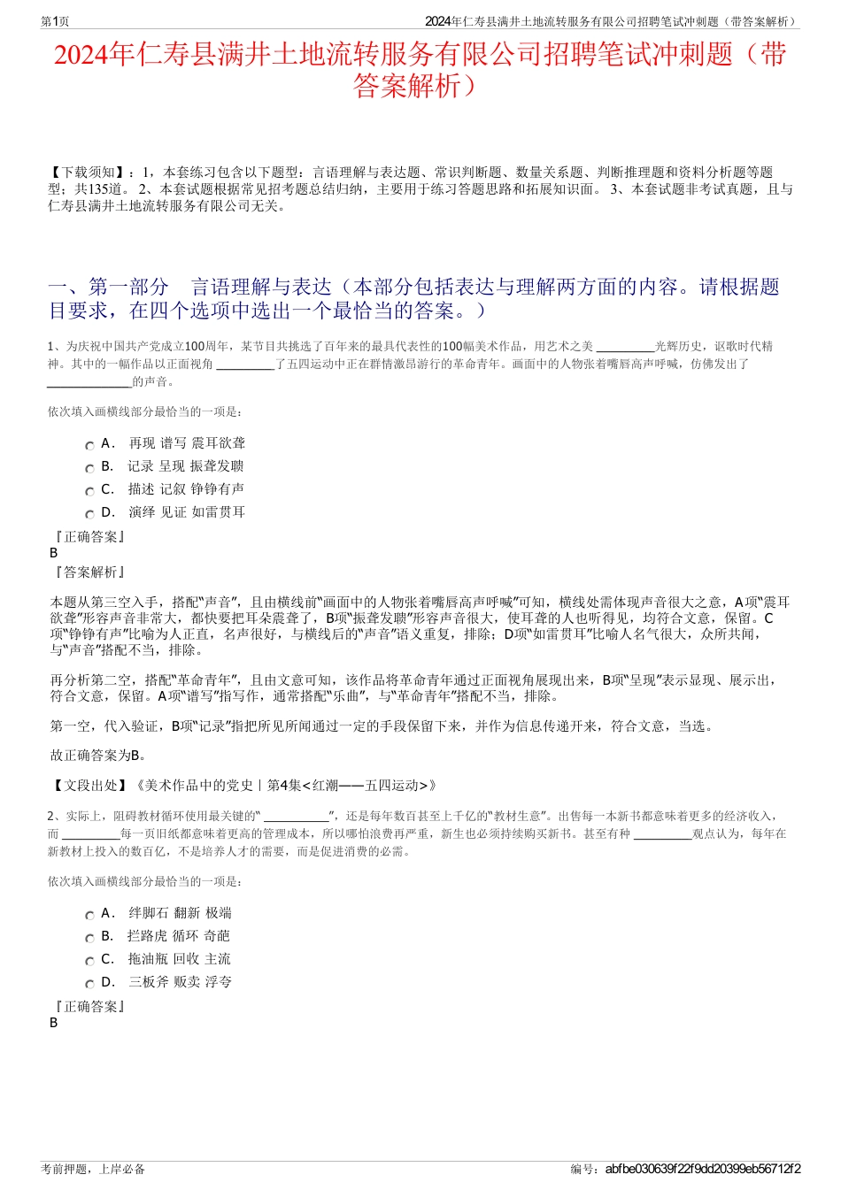 2024年仁寿县满井土地流转服务有限公司招聘笔试冲刺题（带答案解析）_第1页