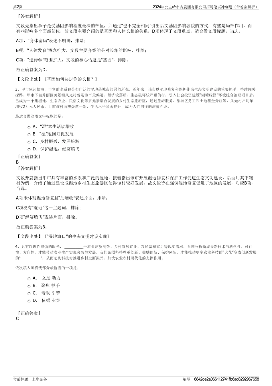 2024年公主岭市吉剧团有限公司招聘笔试冲刺题（带答案解析）_第2页