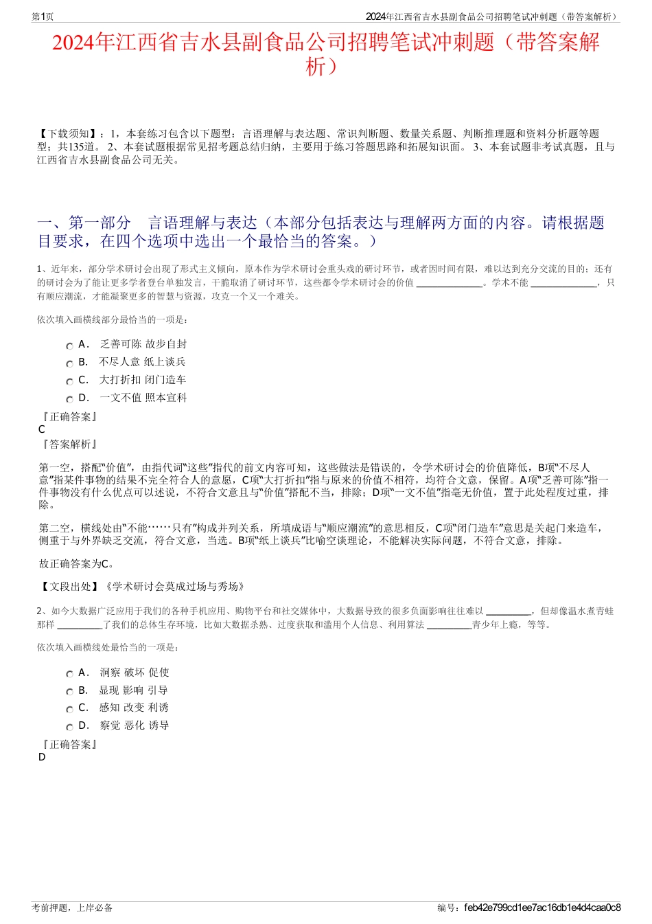 2024年江西省吉水县副食品公司招聘笔试冲刺题（带答案解析）_第1页