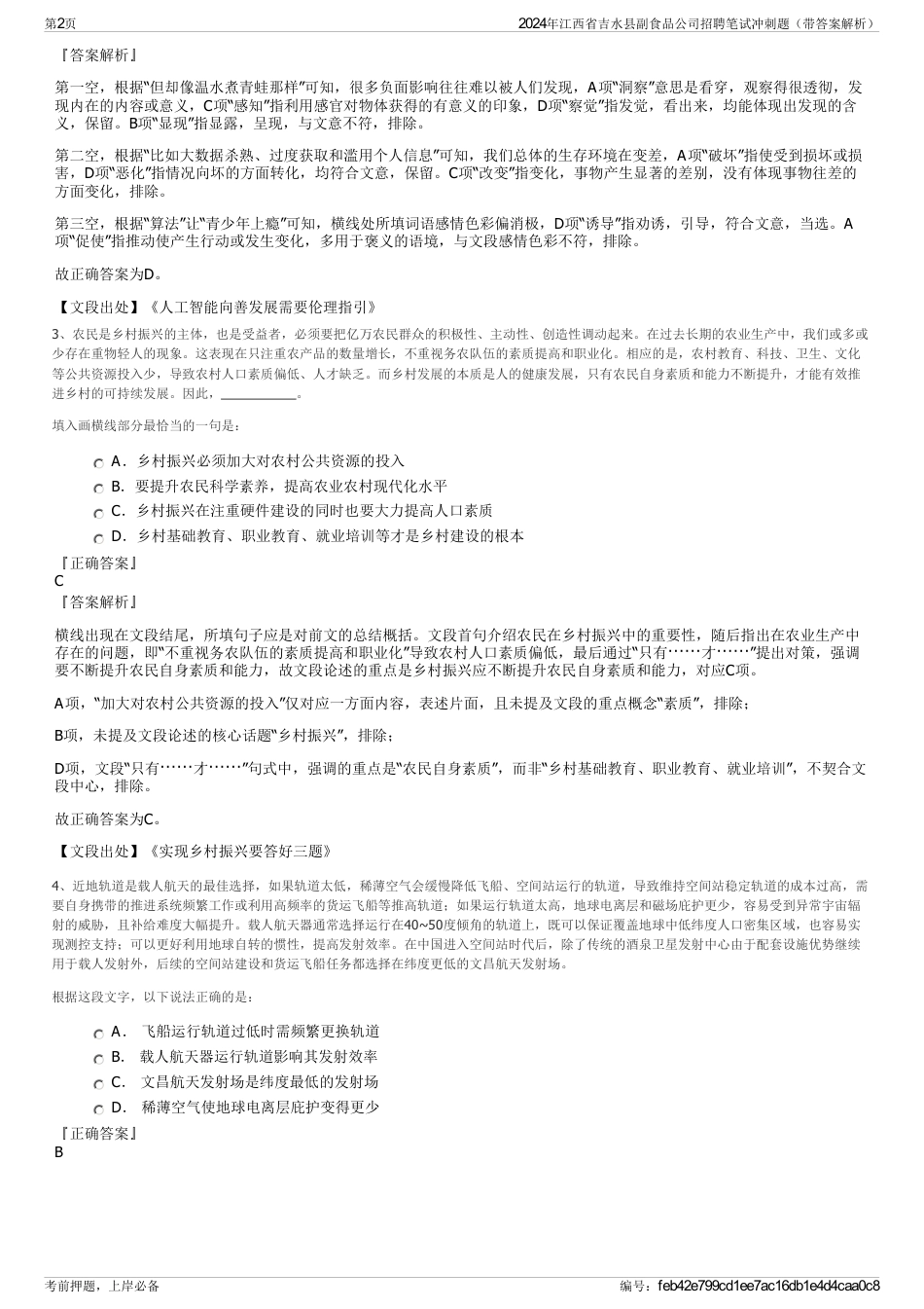 2024年江西省吉水县副食品公司招聘笔试冲刺题（带答案解析）_第2页