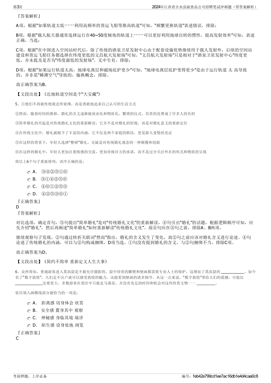 2024年江西省吉水县副食品公司招聘笔试冲刺题（带答案解析）_第3页