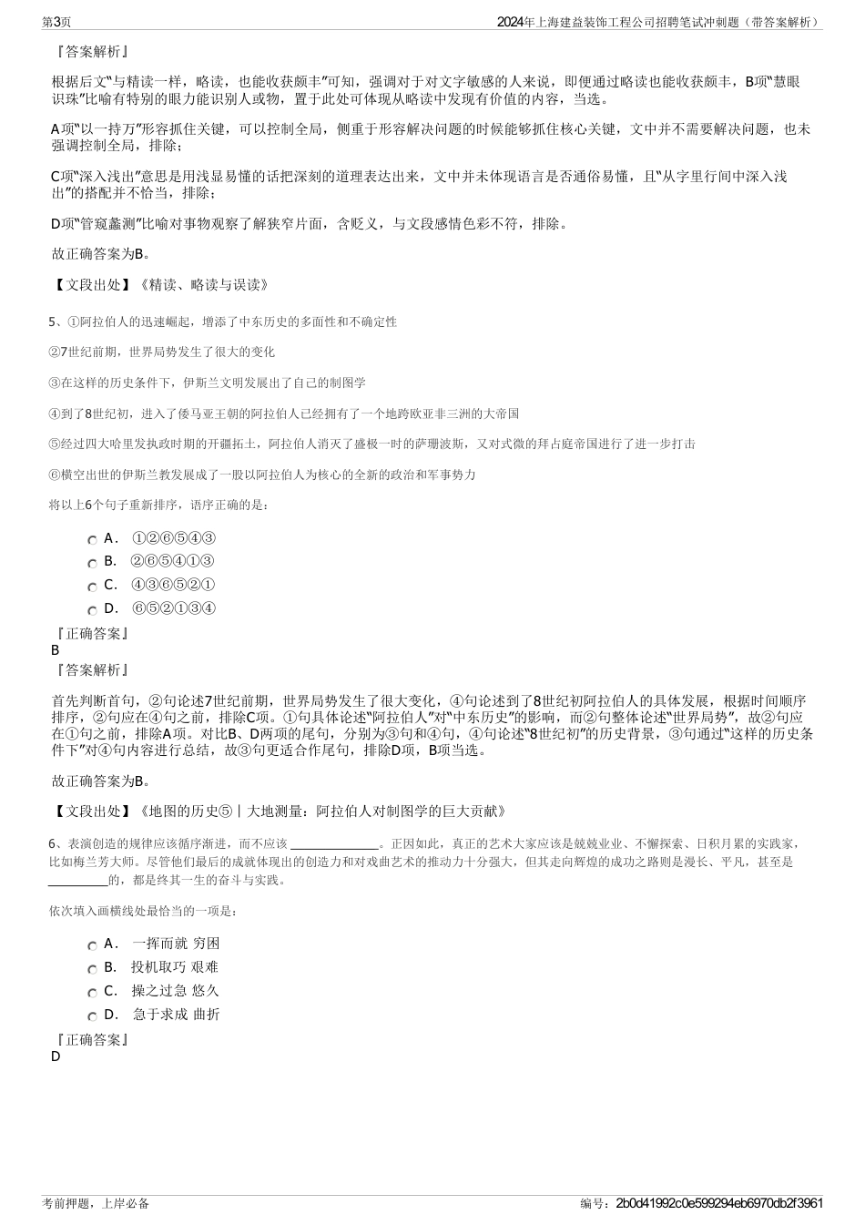 2024年上海建益装饰工程公司招聘笔试冲刺题（带答案解析）_第3页