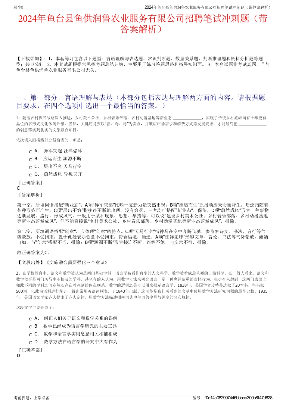 2024年鱼台县鱼供润鲁农业服务有限公司招聘笔试冲刺题（带答案解析）_第1页