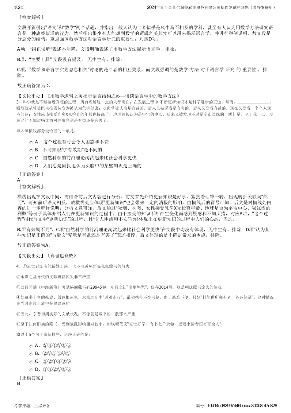 2024年鱼台县鱼供润鲁农业服务有限公司招聘笔试冲刺题（带答案解析）_第2页
