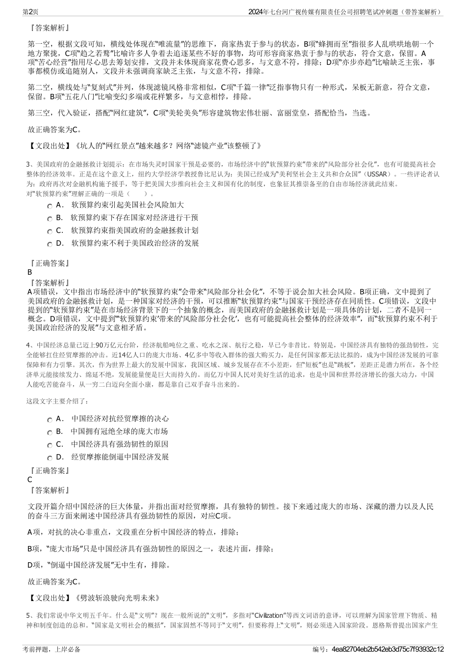 2024年七台河广视传媒有限责任公司招聘笔试冲刺题（带答案解析）_第2页