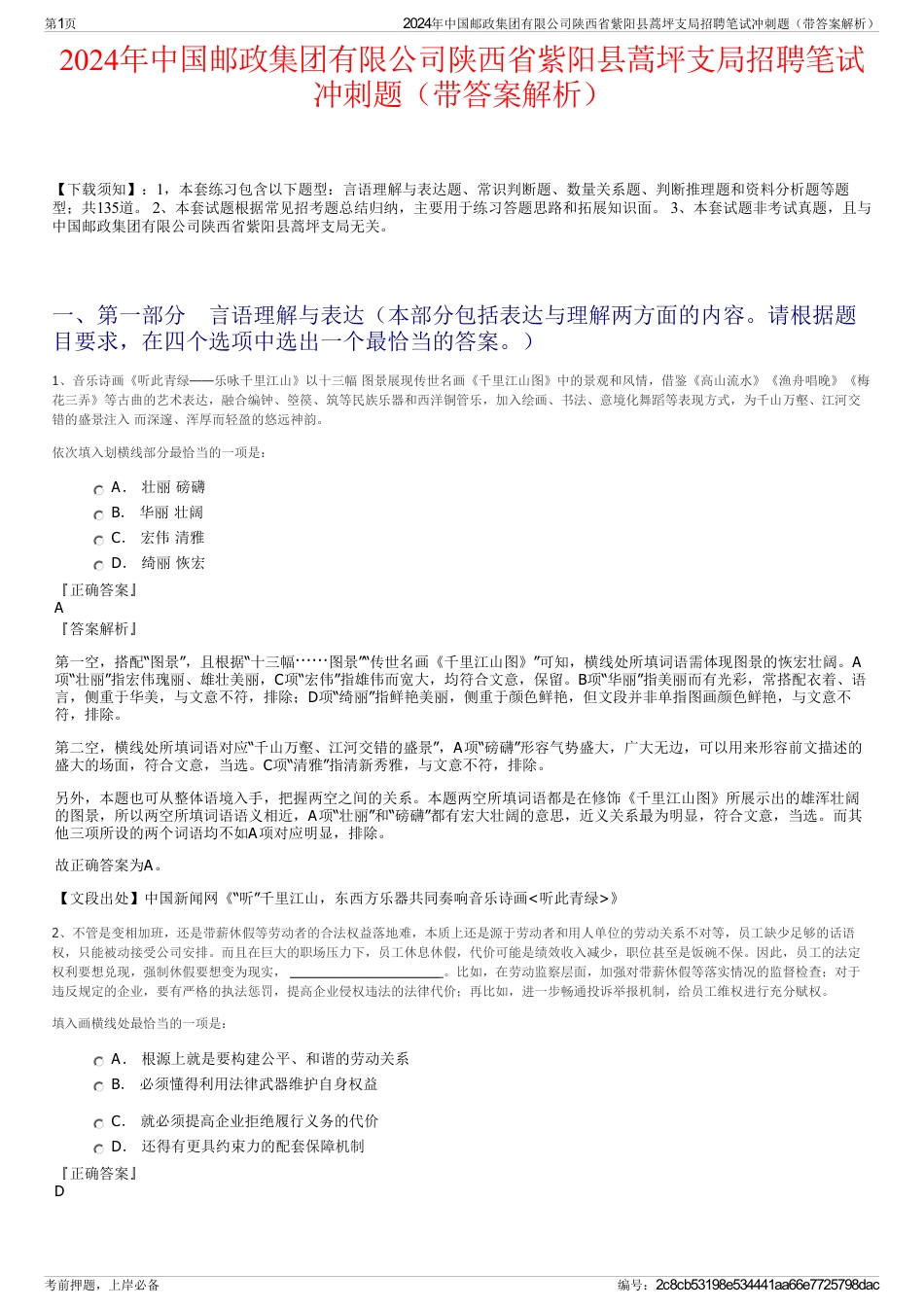 2024年中国邮政集团有限公司陕西省紫阳县蒿坪支局招聘笔试冲刺题（带答案解析）_第1页