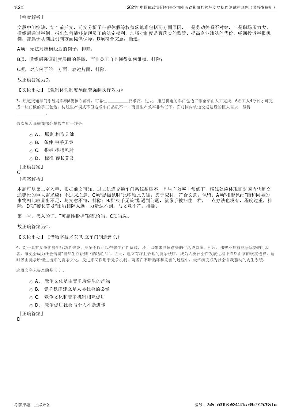 2024年中国邮政集团有限公司陕西省紫阳县蒿坪支局招聘笔试冲刺题（带答案解析）_第2页
