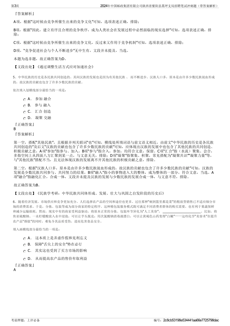 2024年中国邮政集团有限公司陕西省紫阳县蒿坪支局招聘笔试冲刺题（带答案解析）_第3页