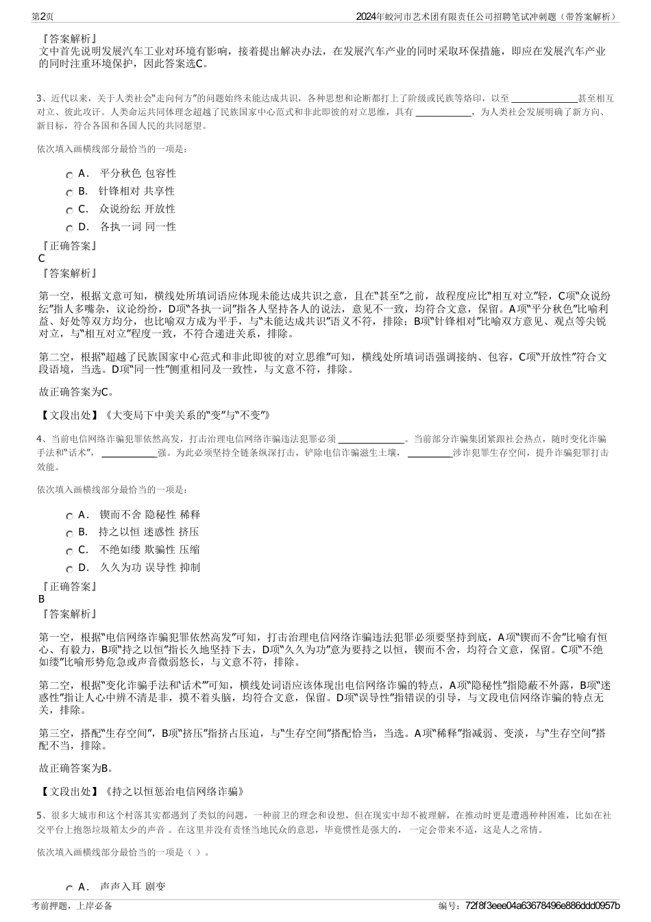 2024年蛟河市艺术团有限责任公司招聘笔试冲刺题（带答案解析）_第2页