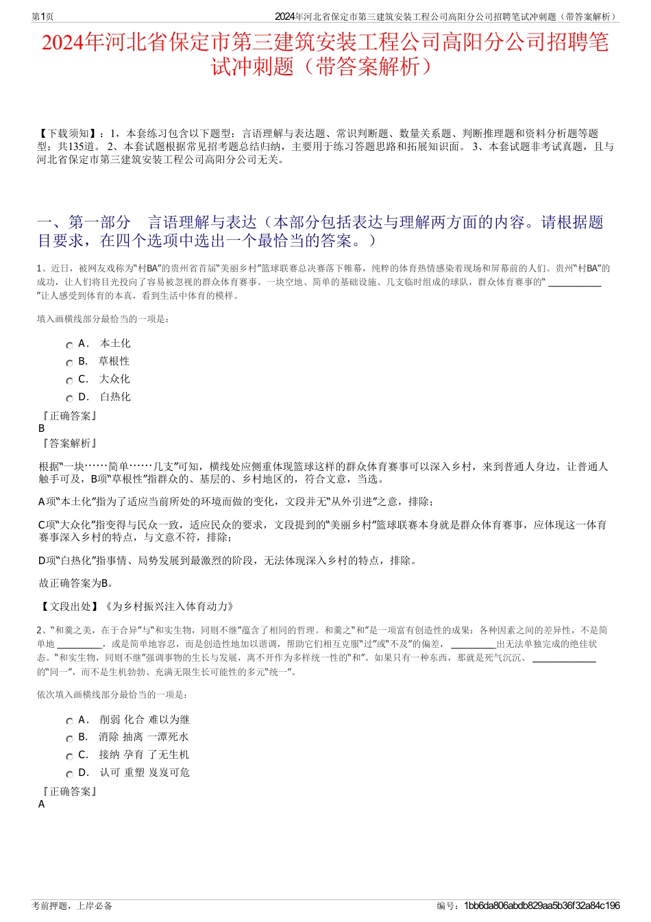 2024年河北省保定市第三建筑安装工程公司高阳分公司招聘笔试冲刺题（带答案解析）_第1页