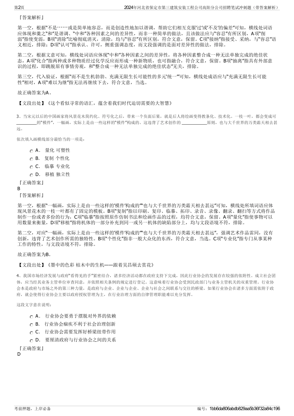 2024年河北省保定市第三建筑安装工程公司高阳分公司招聘笔试冲刺题（带答案解析）_第2页