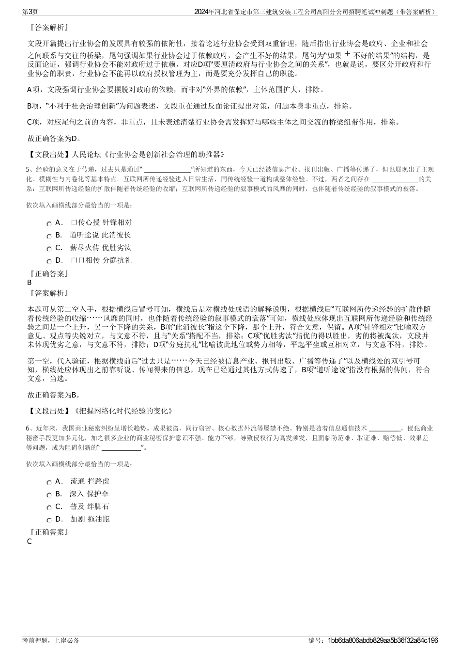 2024年河北省保定市第三建筑安装工程公司高阳分公司招聘笔试冲刺题（带答案解析）_第3页