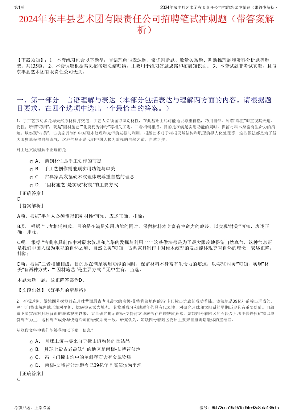 2024年东丰县艺术团有限责任公司招聘笔试冲刺题（带答案解析）_第1页