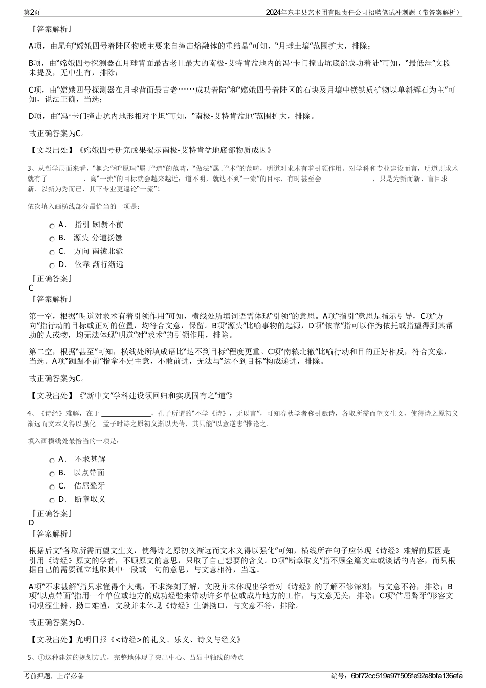 2024年东丰县艺术团有限责任公司招聘笔试冲刺题（带答案解析）_第2页