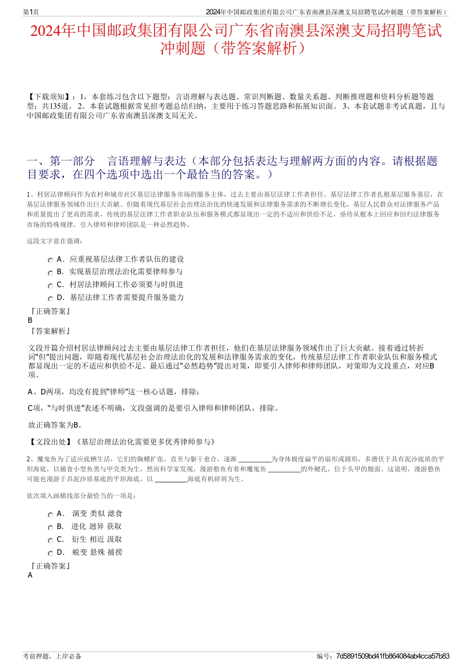 2024年中国邮政集团有限公司广东省南澳县深澳支局招聘笔试冲刺题（带答案解析）_第1页