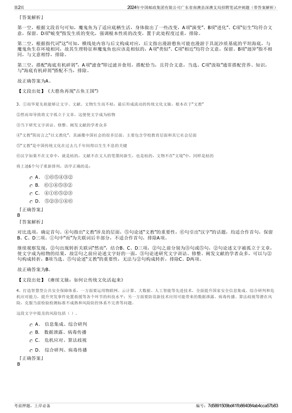 2024年中国邮政集团有限公司广东省南澳县深澳支局招聘笔试冲刺题（带答案解析）_第2页