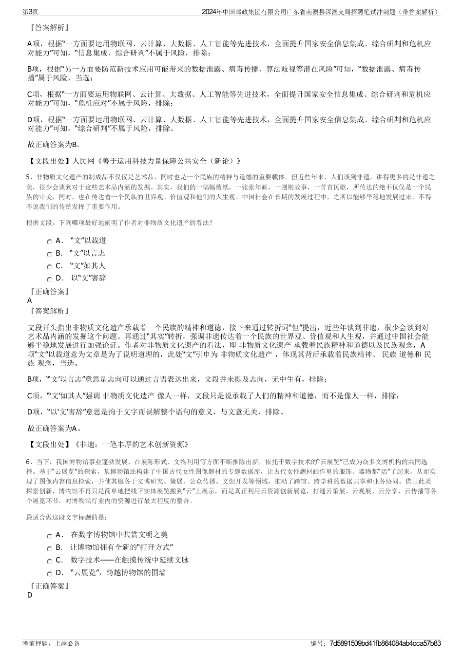2024年中国邮政集团有限公司广东省南澳县深澳支局招聘笔试冲刺题（带答案解析）_第3页