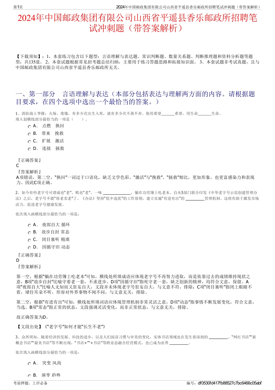 2024年中国邮政集团有限公司山西省平遥县香乐邮政所招聘笔试冲刺题（带答案解析）_第1页