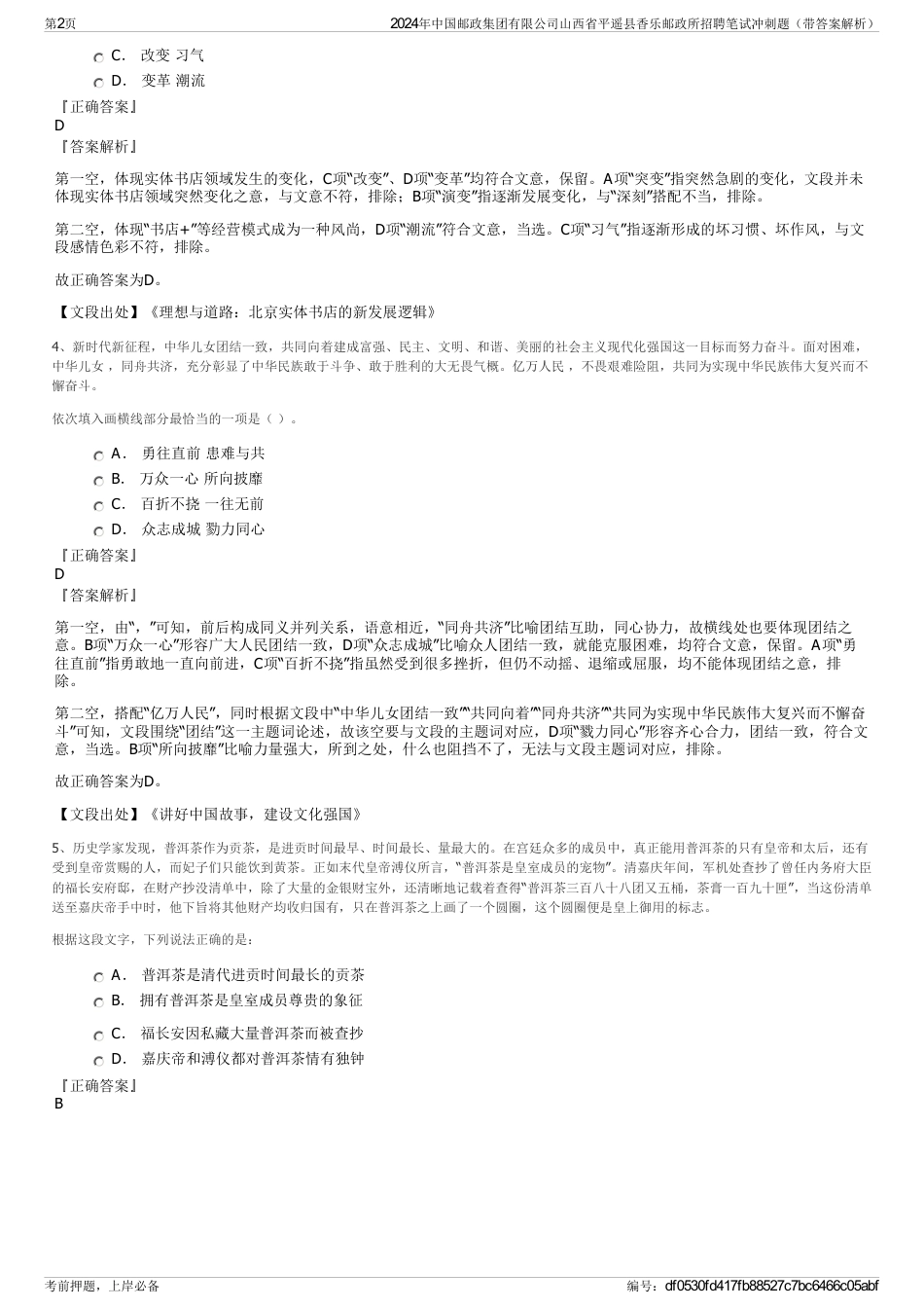 2024年中国邮政集团有限公司山西省平遥县香乐邮政所招聘笔试冲刺题（带答案解析）_第2页
