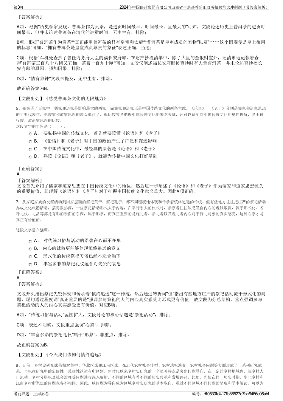 2024年中国邮政集团有限公司山西省平遥县香乐邮政所招聘笔试冲刺题（带答案解析）_第3页