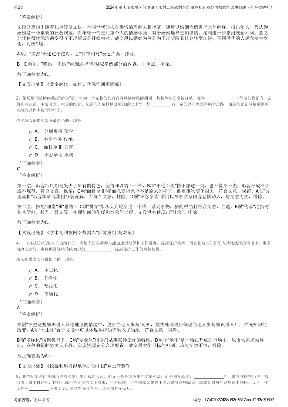 2024年重庆市永川区何埂镇丰乐村云海农村综合服务社有限公司招聘笔试冲刺题（带答案解析）_第2页