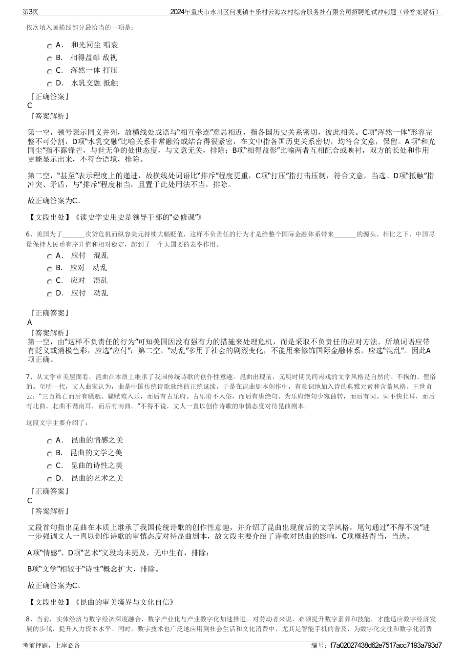 2024年重庆市永川区何埂镇丰乐村云海农村综合服务社有限公司招聘笔试冲刺题（带答案解析）_第3页