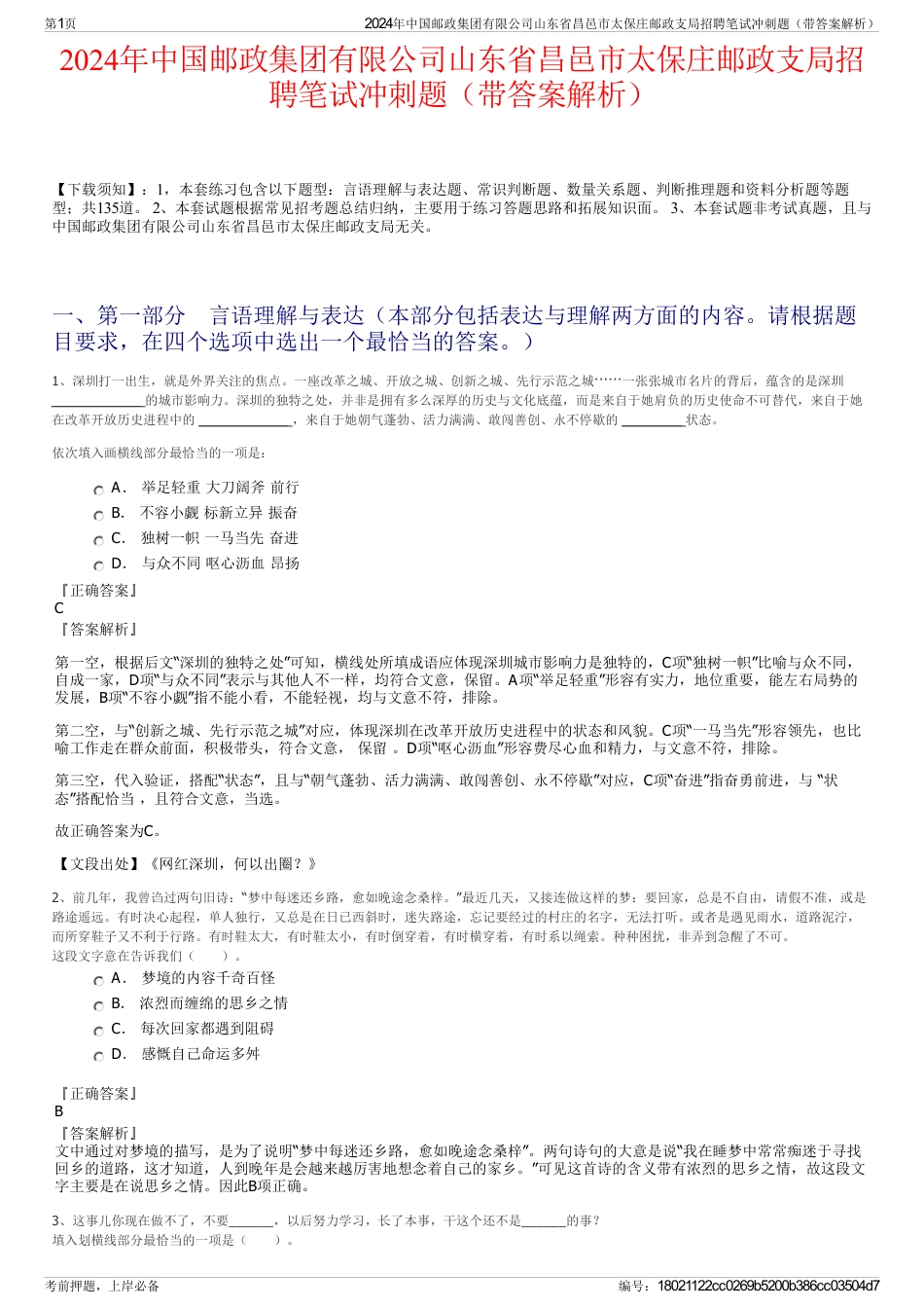2024年中国邮政集团有限公司山东省昌邑市太保庄邮政支局招聘笔试冲刺题（带答案解析）_第1页