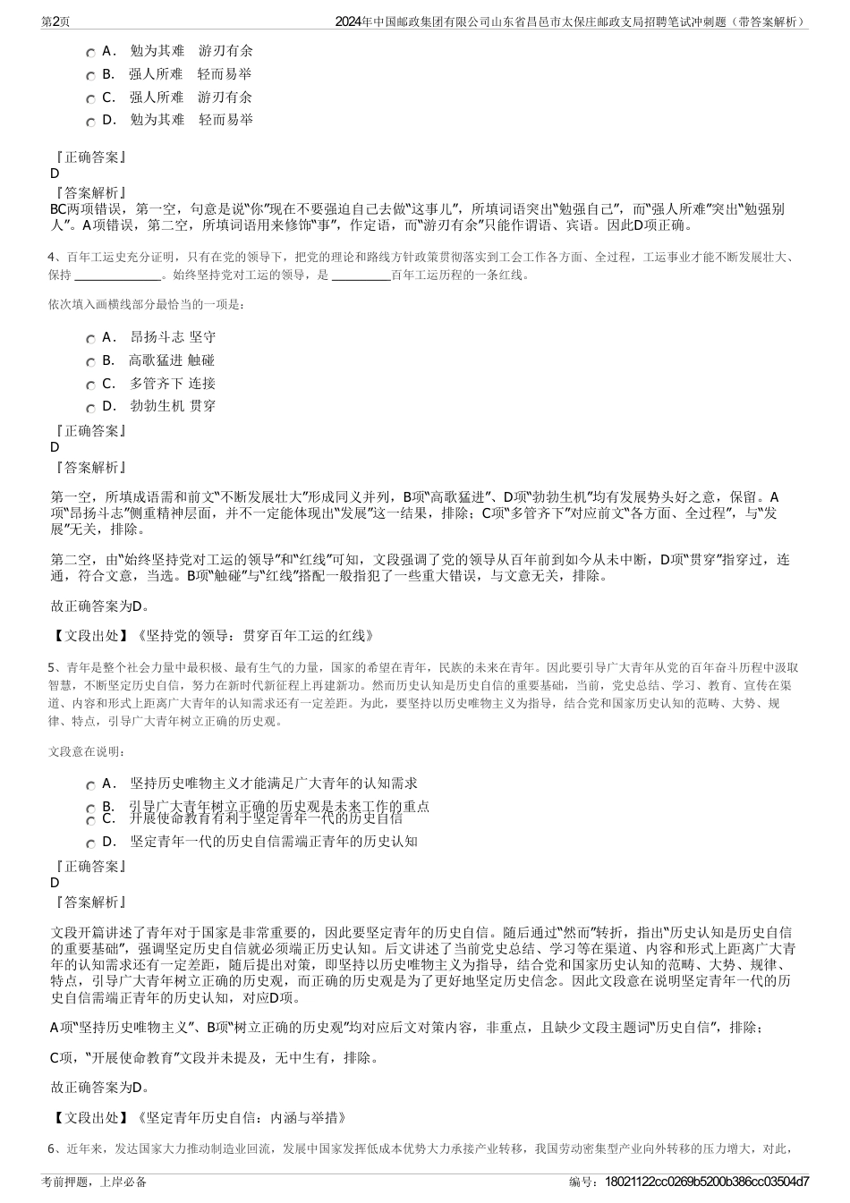 2024年中国邮政集团有限公司山东省昌邑市太保庄邮政支局招聘笔试冲刺题（带答案解析）_第2页